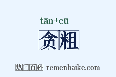 贪粗是什么意思的图片